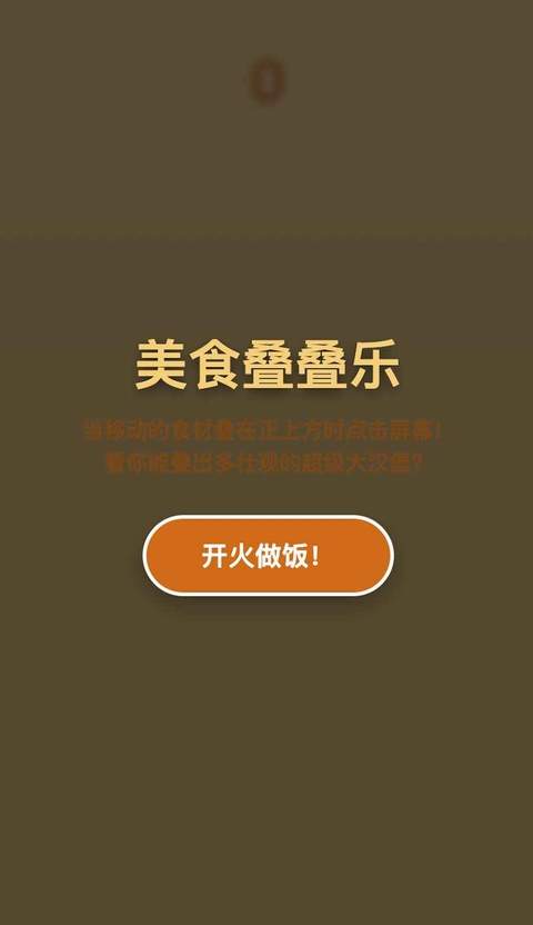 美食叠叠乐先行服