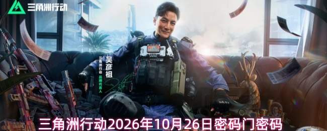 2026年10月26日三角洲行动的密码及密码门密码是多少