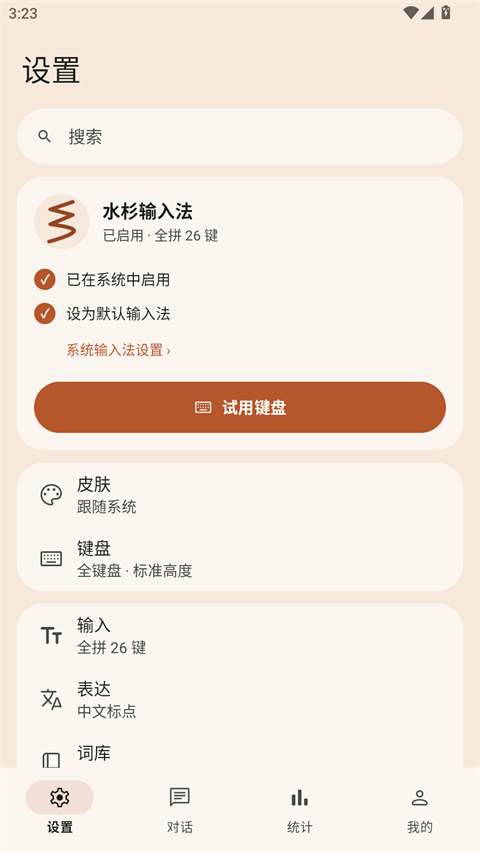 水杉输入法官方版