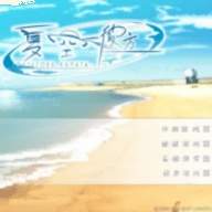 夏空彼方中文版