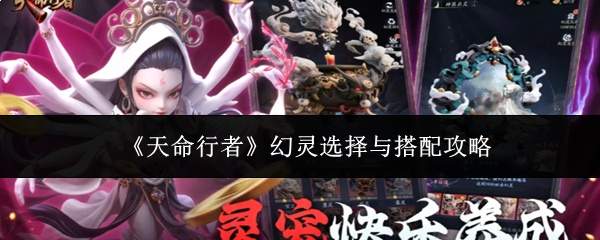 《天命行者》幻灵选择与搭配攻略