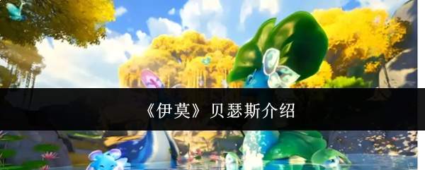 《伊莫》贝瑟斯介绍