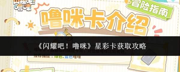 《闪耀吧！噜咪》星彩卡获取攻略