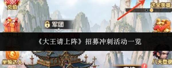 《大王请上阵》招募冲刺活动一览