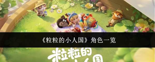 《粒粒的小人国》角色一览