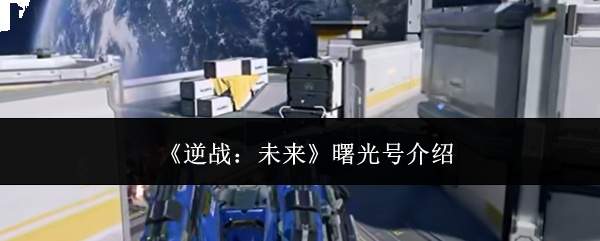 《逆战：未来》曙光号介绍