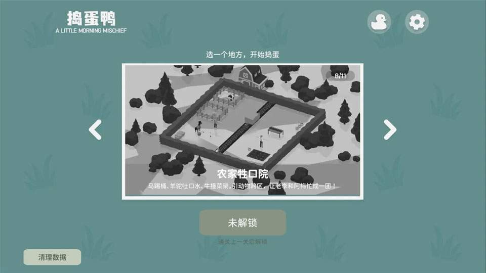 捣蛋鸭存档版