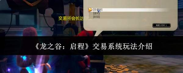 《龙之谷：启程》交易系统玩法介绍