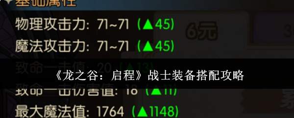 《龙之谷：启程》战士装备搭配攻略