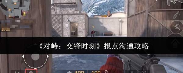 《对峙：交锋时刻》报点沟通攻略