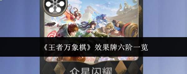 《王者万象棋》效果牌六阶一览