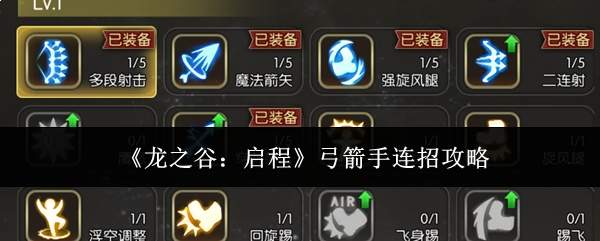 《龙之谷：启程》弓箭手连招攻略