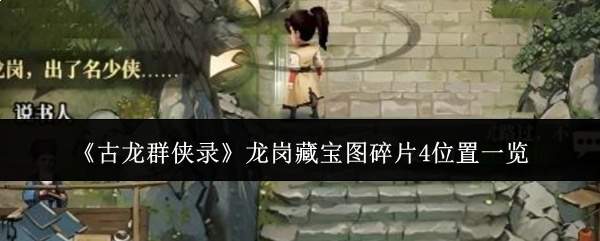 《古龙群侠录》龙岗藏宝图碎片4位置一览