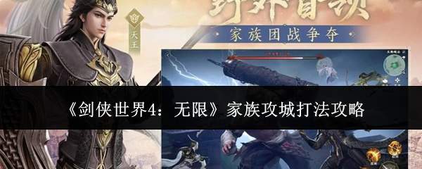 《剑侠世界4：无限》家族攻城打法攻略