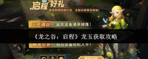 《龙之谷：启程》龙玉获取攻略