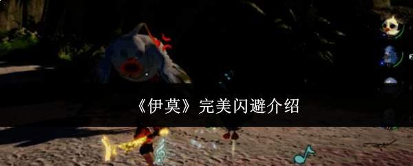 《伊莫》完美闪避介绍