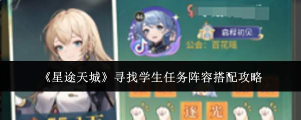 《星途天城》寻找学生任务阵容搭配攻略