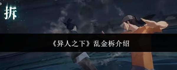 《异人之下》乱金柝介绍