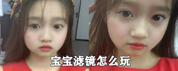 宝宝滤镜怎么玩_滤镜使用方法图文介绍