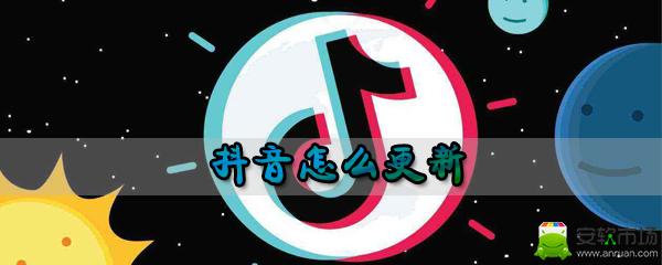 抖音怎么更新版本_更新抖音步骤教程