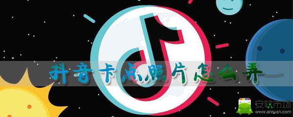 抖音卡点照片怎么操作_卡点照片操作步骤分享