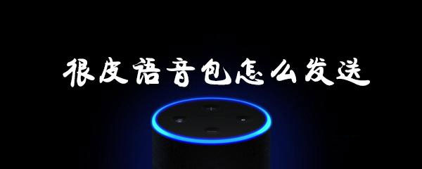 很皮语音包怎样分享？很皮语音包对好友分享流程图文详解