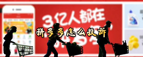 拼多多怎样对卖家进行投诉？投诉卖家流程图文介绍