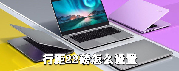 word行距22磅怎样设置？word行距22磅设置流程介绍