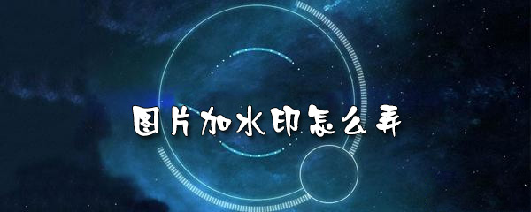 天天P图图片怎么加水印_加水印步骤图文介绍