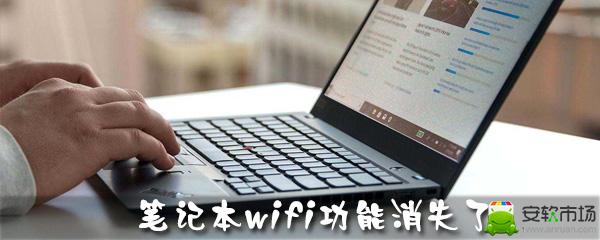 笔记本wifi功能不见了怎么办_wifi功能修复步骤流程