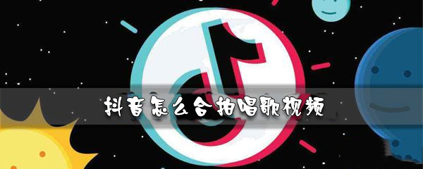 抖音怎么合拍唱歌视频_合唱歌视频步骤流程一览