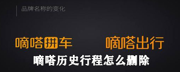 嘀嗒出行怎样删掉历史行程？删除历史行程步骤一览