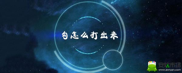 符号勾怎么打出来？符号勾打法一栏