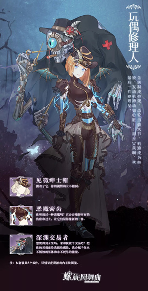 螺旋圆舞曲玩偶修理人套装怎么样？玩偶修理人套装获取途径一览