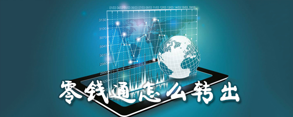 零钱通怎么转出_转出零钱方法图文一览