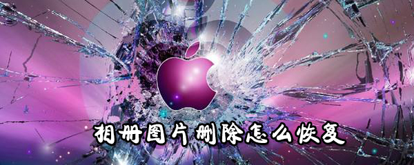 相册图片删除怎么恢复_恢复方法图文分享