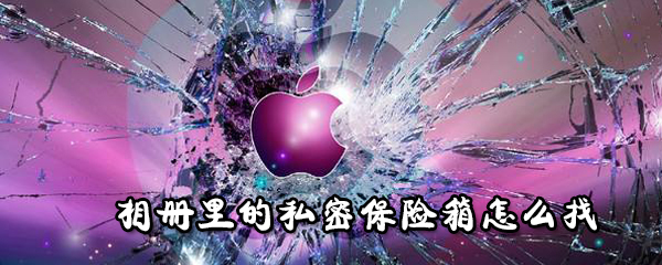 相册里怎么找私密保险箱_找保险箱图文攻略