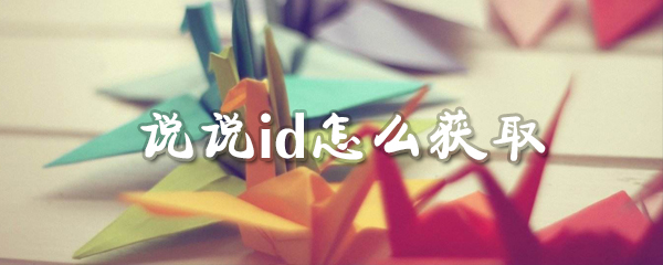 说说怎么获取id_获取id步骤图文详解