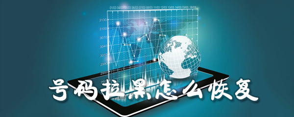 号码拉黑怎么恢复_恢复黑名单号码方法图文一览