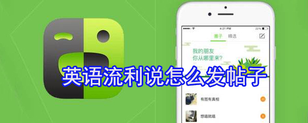 英语流利说怎么发帖子_发帖子步骤图文分析