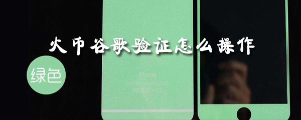 火币谷歌验证怎么操作_操作步骤流程解析