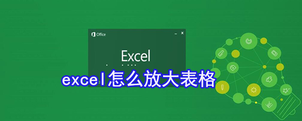 excel怎么放大表格_放大表格步骤图文一览
