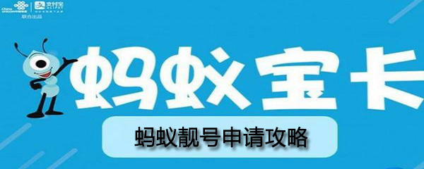 蚂蚁靓号怎么申请_申请方法图文一览