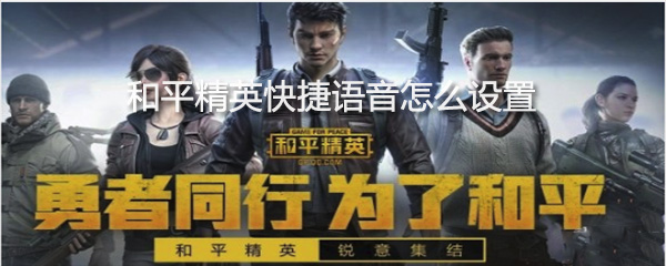 和平精英快捷语音怎么设置_设置步骤流程分享
