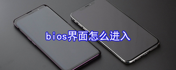 bios界面怎么进入_进入方法图文介绍