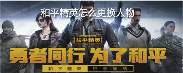 和平精英怎么更换人物_更换人物办法介绍