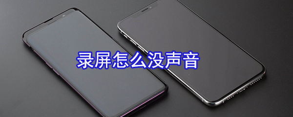 手机录屏怎么没声音_没声音解决图文全览