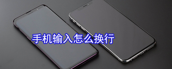 手机输入怎么换行_换行步骤流程一览