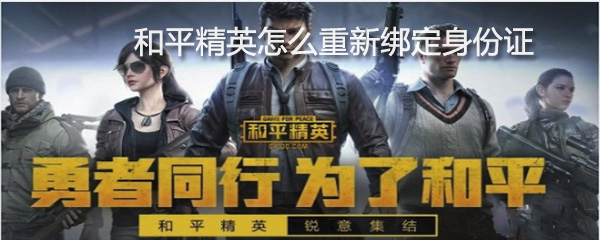 和平精英怎么重新绑定身份证_重绑定身份证方法介绍