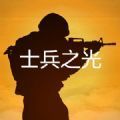 腾讯士兵之光